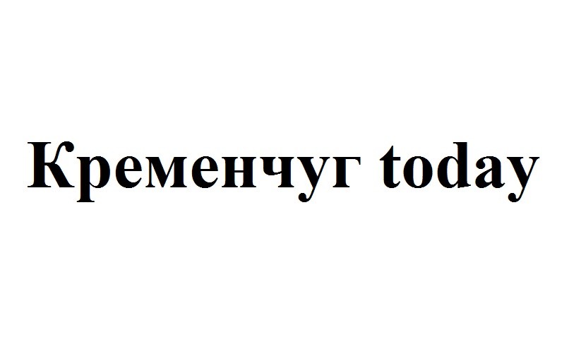 кременчуг today