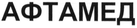 афтамед