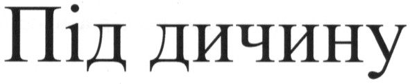 під дичину