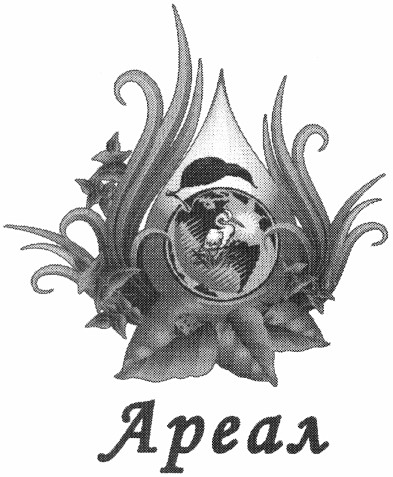 ареал