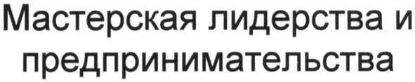 мастерская лидерства и предпринимательства