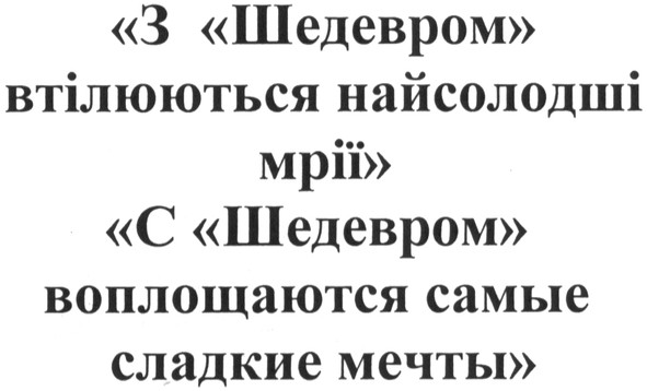 с шедевром воплощаются самые сладкие мечты