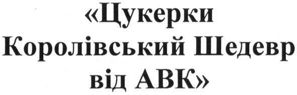 цукерки королівський шедевр від авк