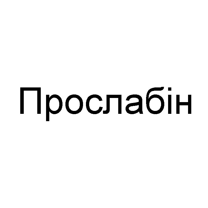 прослабін