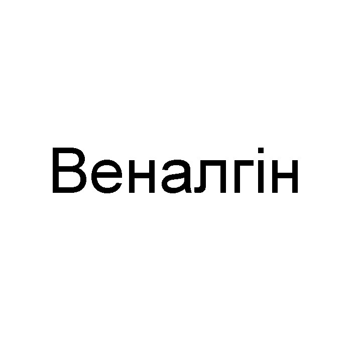 веналгін