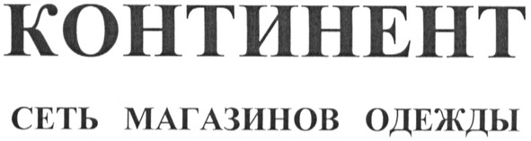 сеть магазинов одежды