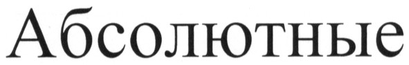абсолютные