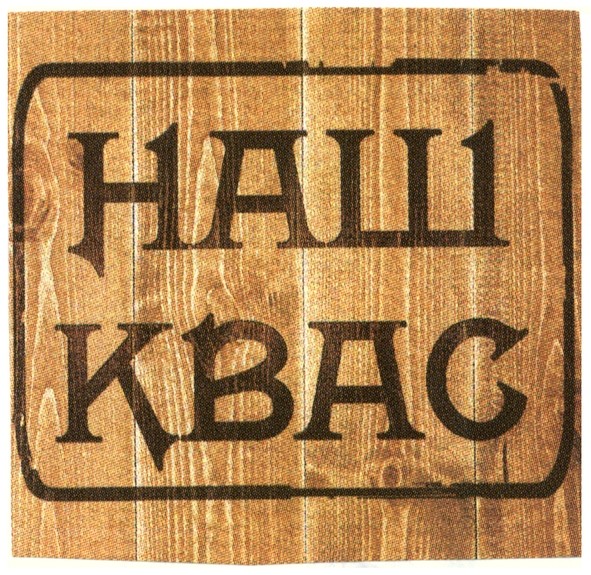 наш квас