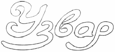 узвар