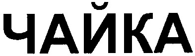 чайка