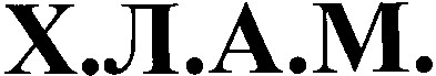 х.л.а.м.