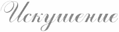 искушение