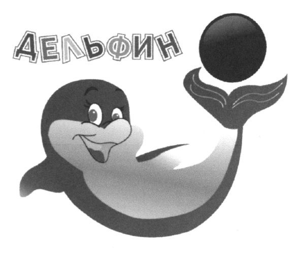 дельфин