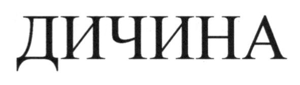 дичина
