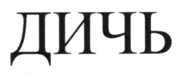 дичь