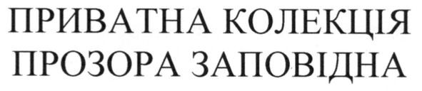 приватна колекція