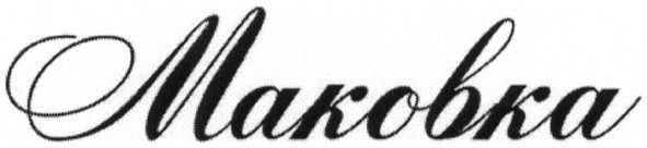 маковка