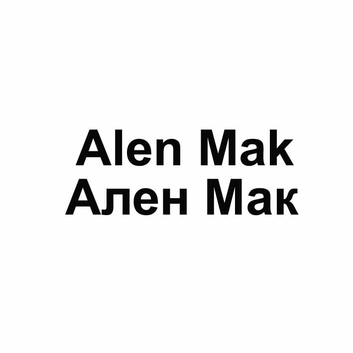 ален мак