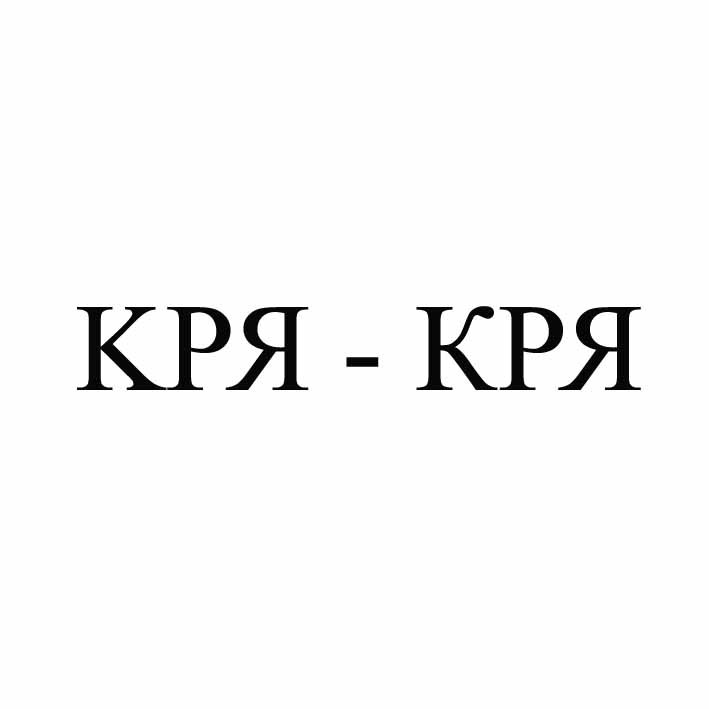 кря-кря