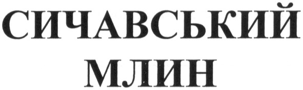 сичавський млин
