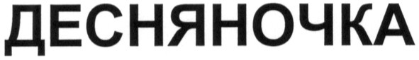 десняночка