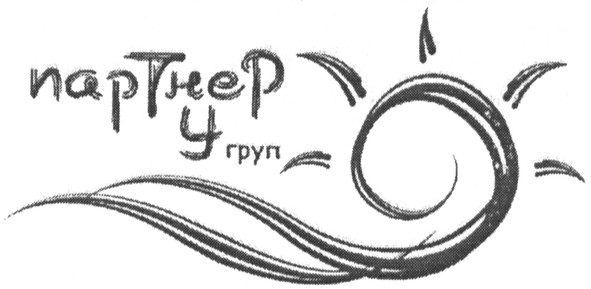 партнер у груп