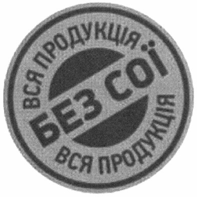 вся продукція без сої