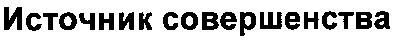 источник совершенства