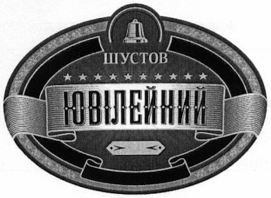 ювілейний