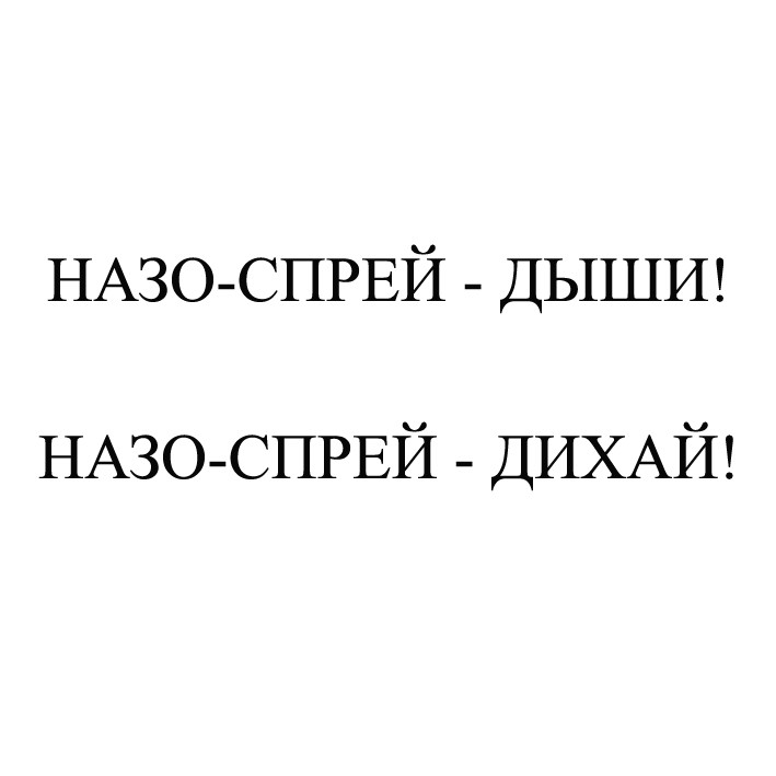 назо-спрей дихай!