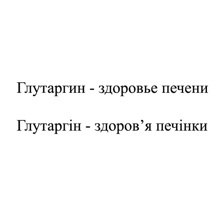 глутаргін - здоров`я печінки