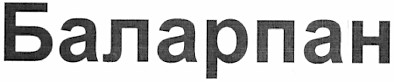 баларпан