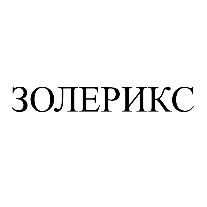 золерикс