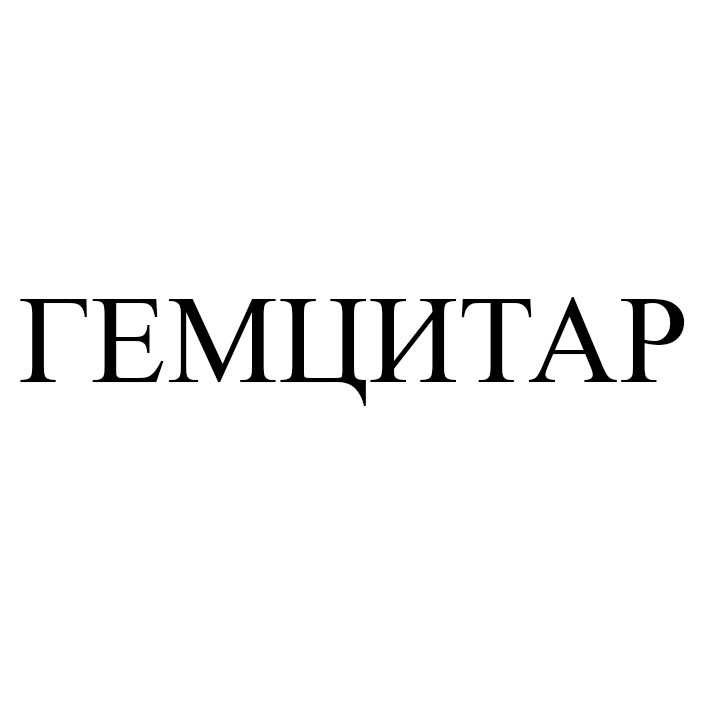 гемцитар