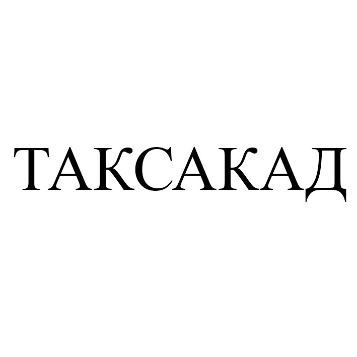 таксакад