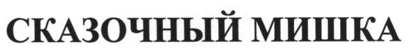 сказочный мишка