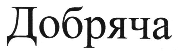 добряча
