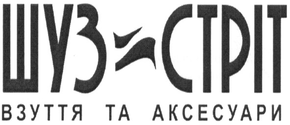 взуття та аксесуари