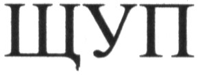 щуп