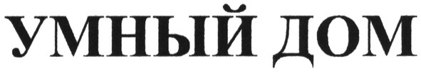 умный дом