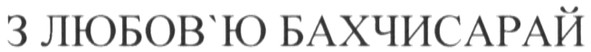 з любов`ю бахчисарай