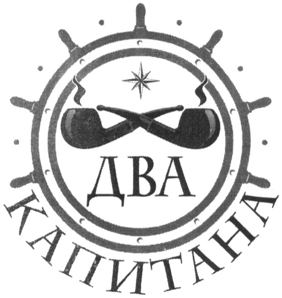 два капитана