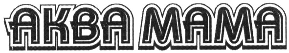 аква мама