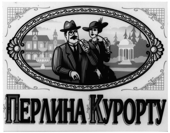 перлина курорту