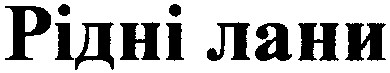 рідні лани