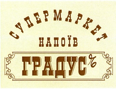 супермаркет напоїв градус%