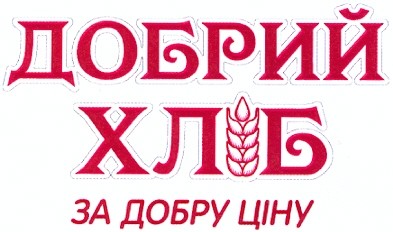 добрий хліб за добру ціну