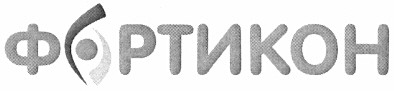 фортикон