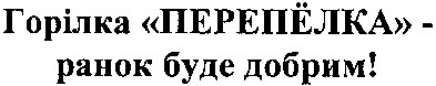горілка перепёлка - ранок буде добрим!