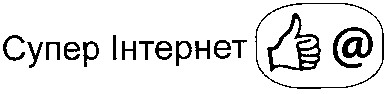 супер інтернет